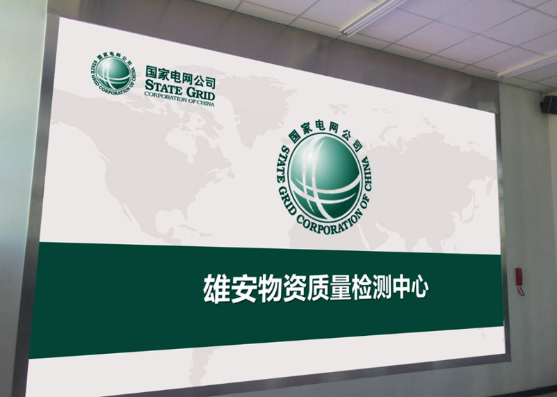 电网建设 | 贝博艾佛森显示打造雄安高标准物资质量检测中心