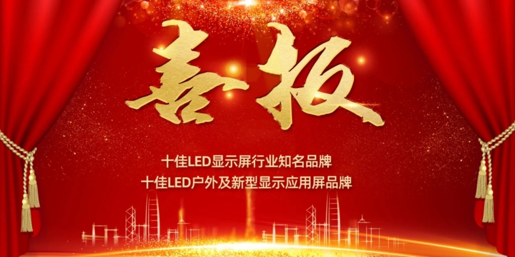 喜讯！贝博艾佛森显示荣获LED十佳品牌奖项！